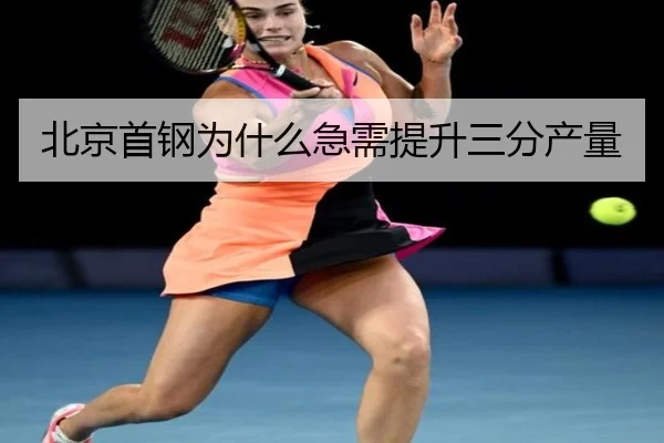 北京首钢为什么急需提升三分产量