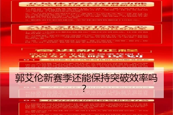 郭艾伦新赛季还能保持突破效率吗？