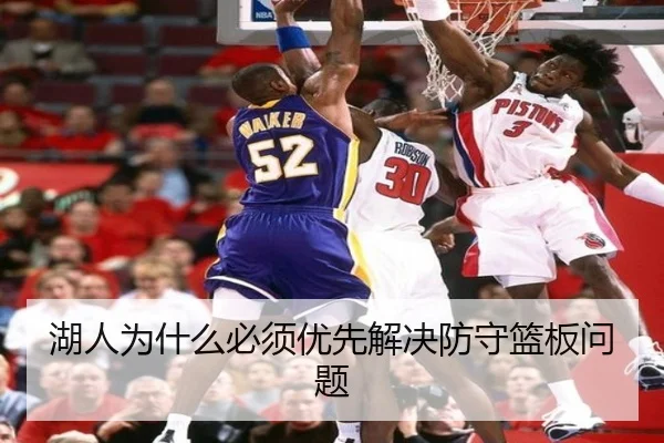 湖人为什么必须优先解决防守篮板问题
