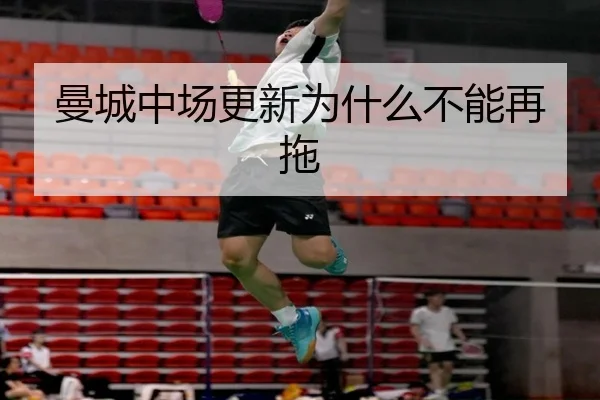 曼城中场更新为什么不能再拖