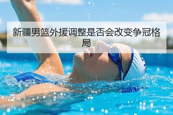新疆男篮外援调整是否会改变争冠格局