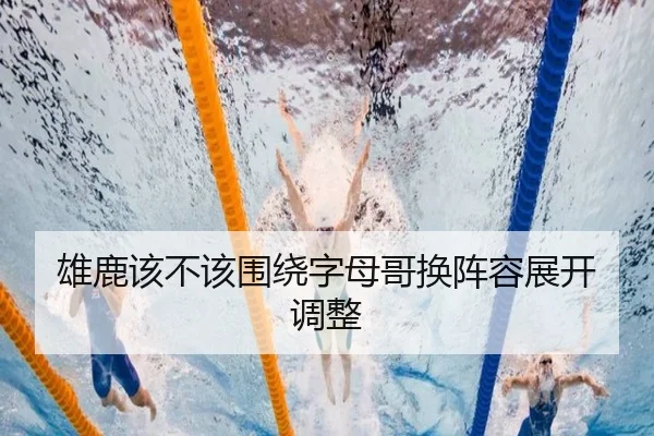 雄鹿该不该围绕字母哥换阵容展开调整