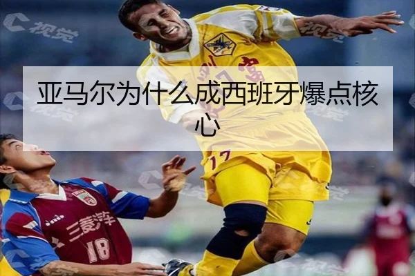 亚马尔为什么成西班牙爆点核心