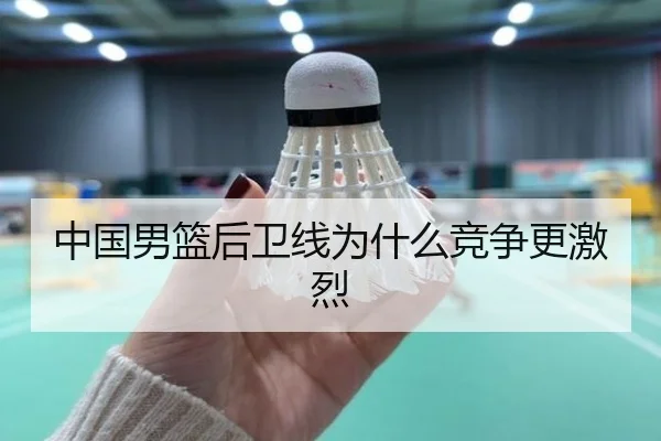 中国男篮后卫线为什么竞争更激烈
