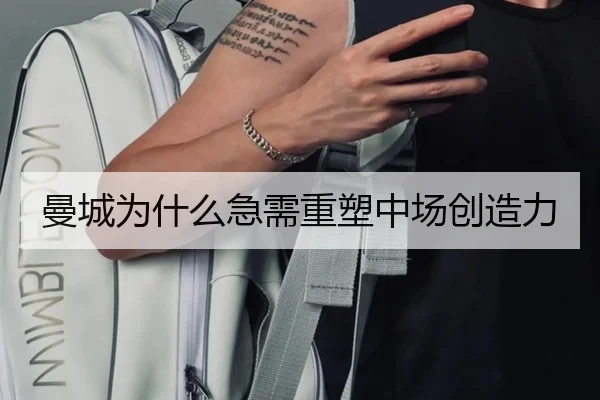 曼城为什么急需重塑中场创造力